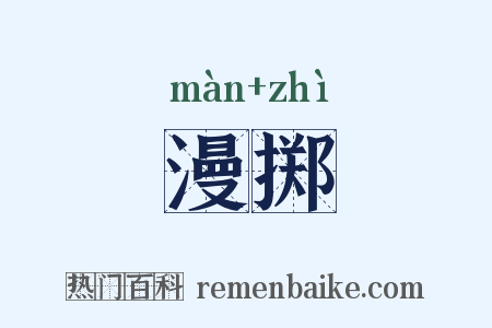 漫掷是什么意思的图片